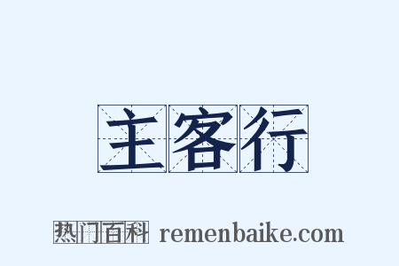 主客行是什么意思的图片